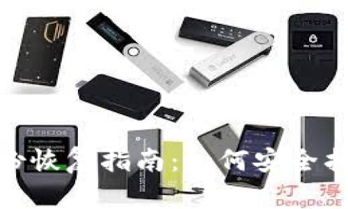 imToken钱包身份恢复指南：如何安全找回你的数字资产