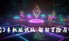 波比的游戏时间3手机版试玩：解锁冒险与惊喜的