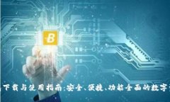 imToken钱包下载与使用指南：安全、便捷、功能全