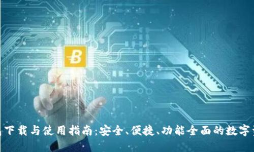 imToken钱包下载与使用指南：安全、便捷、功能全面的数字资产管理工具