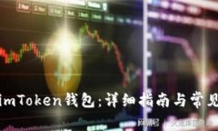 如何合并imToken钱包：详细指南与常见问题解答