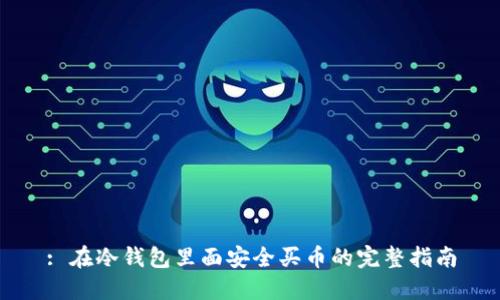 : 在冷钱包里面安全买币的完整指南