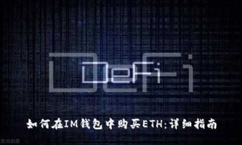 如何在IM钱包中购买ETH：详细指南