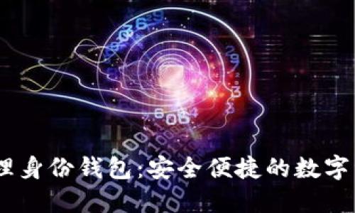 imToken 的管理身份钱包：安全便捷的数字资产管理新选择