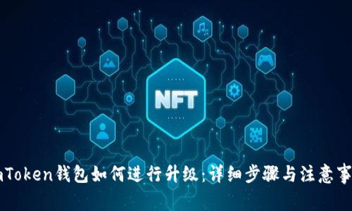 imToken钱包如何进行升级：详细步骤与注意事项