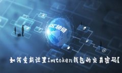   如何重新设置Imtoken钱包的交易密码？