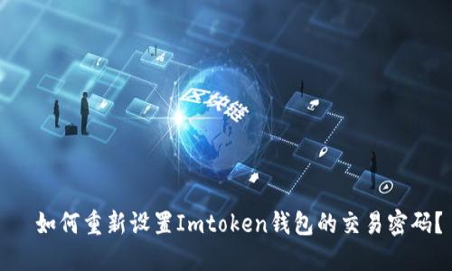   如何重新设置Imtoken钱包的交易密码？