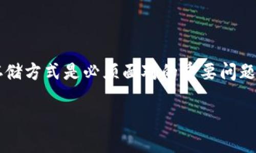 冷钱包划火币是一个涉及加密货币存储和交易安全的话题。对于越来越多投入加密市场的用户而言，如何选择安全的数字资产存储方式是必须面对的重要问题。冷钱包（Cold Wallet）和火币（Huobi）作为两种不同形式的数字资产存储方式，各有优缺点，用户需要根据自己的需求进行选择。

冷钱包与火币的安全性比较及使用指南