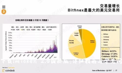 : 如何下载imToken 2.0国际版：详细指南与常见问题解答
