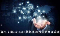 :深入了解ImToken钱包里的代币管理及应用