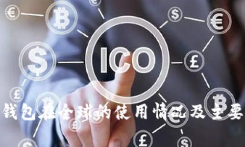 imtoken钱包在全球的使用情况及主要国家分析