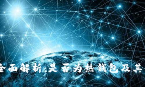  imToken钱包全面解析：是否为热钱包及其他相关问题解答