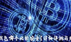 库神冷钱包哪个比较安全？详细评测与购买指南