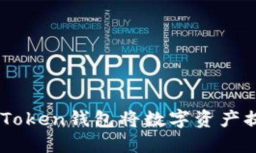 如何通过ImToken钱包将数字资产提现到银行卡