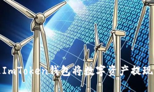 如何通过ImToken钱包将数字资产提现到银行卡