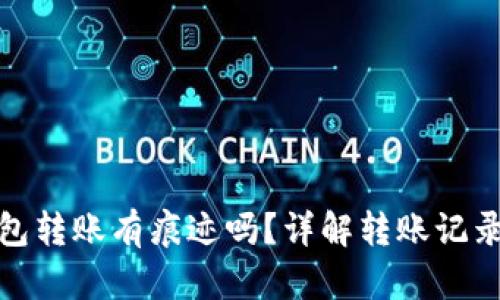 Imtoken钱包转账有痕迹吗？详解转账记录与隐私保护