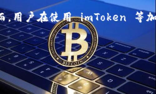 你提到的 imToken 是一种流行的数字资产钱包，它主要用于存储和管理各种加密货币。然而，用户在使用 imToken 等加密钱包时，常常会遇到资产被转走的情况。以下是关于 imToken 某币种被转走的详细分析。

模板内容

如何防止 imToken 钱包中的币被转走？