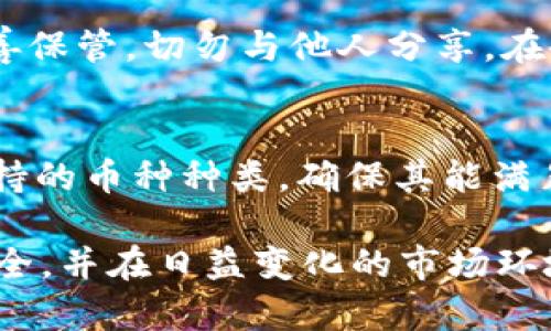   如何将OKEx的数字货币安全转入冷钱包 / 

 guanjianci OKEx, 冷钱包, 数字货币转账, 安全存储, 区块链 /guanjianci 

随着数字货币市场的日益火爆，越来越多的投资者开始关注如何安全地存储他们的数字资产。对于使用数字货币交易平台的用户来说，将资产从交易平台转移到冷钱包是一个必要且重要的步骤。本文将详细探讨如何将OKEx上的币安全转入冷钱包，包括操作步骤、安全提示、常见问题及其解答等相关内容。

OKEx简介
OKEx是一家成立于2017年的全球领先的数字资产交易平台，提供包括比特币、以太坊、莱特币在内的多种数字货币交易服务。作为一个主流交易所，OKEx不仅提供现货交易，还支持期货、永续合约等多种金融产品，吸引了大量用户注册和使用。
虽然OKEx在交易和流动性方面表现出色，但对于许多用户而言，资产安全性才是最为关心的问题。因此，将资产迁移到*冷钱包*是保障数字资产安全的一种有效方法。

为什么需要将币转入冷钱包？
很多人可能会问：“为什么不直接将币保存在交易所里？”虽然当今许多交易所提供安全措施以保护用户资产，但它们仍然可能会面临如下的风险：
ul
    li黑客攻击：许多交易所曾遭受黑客攻击，导致大量用户资产被盗。/li
    li内部管理风险：交易所的内部管理失误或不当操作也可能导致用户资产丢失。/li
    li法律风险：某些地区的法律法规可能影响交易所的运营，引发资产被冻结的风险。/li
/ul
因此，使用冷钱包存储数字货币成为了更加安全的选择。冷钱包不连接互联网，相对来说不易受到黑客攻击，从而可以有效地保护用户的数字资产。

如何将OKEx的币转移到冷钱包？
将币从OKEx转移到冷钱包的过程可以分为几个简单的步骤：

ul
    li步骤一：准备冷钱包
        首先，需要准备一个冷钱包。这可以是硬件钱包（如Ledger、Trezor等），也可以是纸钱包。无论选择哪种冷钱包，务必确保它来自于可靠的厂家，并且在使用前未被篡改。
    /li

    li步骤二：登录OKEx
        访问OKEx官方网站，并使用您的账户信息登录。如果尚未开户，请首先创建一个账户，并完成身份验证。
    /li

    li步骤三：获取冷钱包地址
        打开冷钱包，生成并记录您的接收地址。不同类型的数字货币会有不同的地址格式，请确保您使用的是正确的地址。
    /li

    li步骤四：发起转账请求
        在OKEx账户中找到“资产”或“钱包”选项，选择要转移的数字货币，并点击“提现”或“转出”。在提现页面，输入冷钱包的接收地址以及转账金额，确认无误后提交请求。
    /li

    li步骤五：确认交易
        一旦提交提现请求，您将收到一封确认邮件，按照提示确认后，交易将被处理。请耐心等待，区块链网络的确认时间可能会有所不同。
    /li

    li步骤六：检查冷钱包余额
        登录冷钱包，检查是否已成功接收到转账的资产。如果未及时到账，请耐心等待，或检查区块链网络的确认状态。
    /li
/ul

安全提示
在进行数字货币转移时，确保遵循以下安全提示：
ul
    li确认地址：在提交之前，再次确认您的冷钱包地址，确保没有输入错误，防止资产丢失。/li
    li使用双重验证：开启OKEx账户的双重身份验证，以增加安全性。/li
    li定期检查：定期检查冷钱包及其安全性，以确保设备没有被篡改。/li
    li备份助记词：存储冷钱包产生的助记词，并确保其保密，避免被他人获取。/li
/ul

常见问题解答

1. 如何确保冷钱包的安全性？
在使用冷钱包时，首先要确保冷钱包的来源是可信的。购买硬件钱包时，请直接从官方网站或官方授权的渠道进行购买。其次，在初始化冷钱包时，请务必记录下助记词，并将其存放在安全的地方。同时，定期检查硬件钱包的固件版本，以确保其处于最新状态，修复可能存在的安全漏洞。最后，尽量避免在公共场合使用或连接到不信任的电脑。

2. OKEx转提币时需要支付手续费吗？
是的，使用OKEx将币提取至冷钱包时，通常需要支付一定的手续费。手续费的金额和形式（固定费用或根据转账金额的百分比）取决于具体的数字货币及OKEx的相关政策。在提交提现请求前，系统会显示相应的手续费。在您考虑转账的金额时，务必将手续费计算在内，以确保您转移的实际数量符合预期。

3. 转账请求提交后，可以取消吗？
一般情况下，转账请求在提交后不能被取消。一旦请求被处理并进入区块链网络，交易将无法撤回。所以在发起转账之前，一定要仔细确认接收地址、转账金额以及其他相关信息。同时，请确保您的冷钱包处于安全状态。若在转账过程中遇到任何异常或疑难问题，建议及时联系OKEx客服，寻求帮助。

4. 如果硬件钱包丢失，资产怎么办？
如果不慎丢失了硬件钱包，但您已经正确记录了助记词，则可以通过这些助记词在其他硬件钱包或软件钱包上恢复您的资产。助记词是您控制资产的唯一凭证，务必妥善保管，切勿与他人分享。在备份助记词时，建议将其写下并存放在安全的地方，以降低丢失或损坏的风险。

5. 如何选择合适的冷钱包？
选择冷钱包时，首先要考虑钱包的安全性和用户评价。市场上主流的硬件钱包如Ledger、Trezor都是经过验证的选择，其设计旨在提高安全性。此外，也需要注意钱包支持的币种种类，确保其能满足您的需求。同时，考虑钱包的使用体验，如果您是初学者，建议选择界面友好的钱包，便于快速上手使用。最后，查看钱包的配套服务与支持，及时获取更新与维护的信息。

综上所述，将OKEx上的数字货币安全转入冷钱包是保护资产的重要步骤。只有在充分了解转账流程、相关安全措施及可能的问题后，才能够更好地保障您的数字资产安全，并在日益变化的市场环境中有效控制风险。