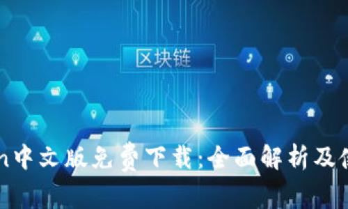 imToken中文版免费下载：全面解析及使用指南