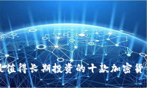 最值得长期投资的十款加密货币