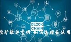  以太坊挖矿软件官网：如何选择和使用最佳工具