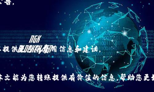    imtoken钱包怎么转到中币  / 

 guanjianci  imtoken, 中币, 钱包转账, 数字货币, 加密货币  /guanjianci 

引言
随着数字货币的普及，越来越多的人开始投资和使用各种加密货币钱包。imtoken作为一款在用户中颇具人气的数字货币钱包，提供了许多便捷的功能。中币作为一个知名的数字货币交易平台，很多用户需要将imtoken钱包中的资产转到中币进行交易或兑换。本文将详尽地介绍如何从imtoken钱包转账到中币，包括相关步骤、注意事项以及可能出现的问题。

第一步：准备工作
在进行转账之前，我们需要确认几个重要的信息和步骤。首先，要确保您已经在imtoken钱包中拥有了您准备转账的数字货币，如以太坊(ETH)、比特币(BTC)等。其次，您需要在中币平台注册一个账户，并通过身份验证，确保您的账户可以正常交易。
在确保所有信息都正确无误后，您还需要检查网络费用。大多数转账都需要支付一定的矿工费或网络费用，因此保持一定的余额是很有必要的。

第二步：获取中币钱包地址
每一位用户在中币交易平台中都有一个唯一的钱包地址。为了从imtoken转账到中币，您需要获取这个地址。请按照以下步骤操作：
ol
    li登录您的中币账户，进入资产管理页面。/li
    li选择您要充值的数字货币，并点击“充值”或者“获取地址”按钮。/li
    li系统会生成一个独特的充值地址，请务必复制该地址。建议您粘帖到一个文本编辑器中，以防止在转账过程中出现错误。/li
/ol
注意：不同的数字货币有不同的钱包地址，请确保您复制的是与您要转账的数字货币相对应的地址。

第三步：在imtoken进行转账
获取了中币的充值地址后，您可以进入imtoken钱包进行转账。以下是具体步骤：
ol
    li打开imtoken应用，进入“资产”页面。/li
    li选择您想要转账的数字货币，点击进入。/li
    li点击“转账”或“发送”按钮，粘贴刚才复制的中币充值地址。/li
    li输入您想要转账的金额，并确认网络费用。/li
    li仔细核对地址与金额，确保信息无误后，点击确认。可能需要输入您的钱包密码以验证身份。/li
/ol
完成以上步骤后，系统会提示您转账成功。您可以在imtoken的交易记录中查看转账状态。

第四步：在中币查看到账情况
一般情况下，转账的处理速度取决于区块链的网络拥堵程度。大多数情况下，转账在几分钟内就能到账，但在高峰期可能会延迟。请您耐心等待，您可以在中币资产页面查看您的账户余额，确认是否到账。
如果转账长时间未到账，请检查以下几点：
ul
    li确认您在imtoken的转账记录是否显示为成功。/li
    li验证您的中币充值地址是否准确。/li
    li查看相关的网络状况和转账确认数量。/li
/ul

可能出现的问题及解决方案
h4问题一：转账不到账怎么办？/h4
转账不到账是很多用户遇到的常见问题，可能由多种原因造成。首先检查转账记录，确认转账是否成功。如果在imtoken中的转账状态显示为成功，但中币账户没有到账，您可以尝试联系中币的客服支持，提供相关的转账信息，他们通常会协助调查。
同时，确保转账的网络情况良好，一些情况下，网络拥堵可能导致交易延迟。如果是这种情况，您只需耐心等待。如果长时间仍未到账，联系客服会是比较有效的解决方案。

h4问题二：转账地址填写错误怎么办？/h4
转账地址填写错误是一个比较棘手的问题。如果您不小心将地址填写错误，转账的资金将极有可能无法找回，因此仔细核对转账地址是非常重要的。
如果您已经提交了转账，但发现地址错误，第一时间联系中币客服，说明情况并提供证明材料，部分情况下他们可能会协助追踪资金去向。如果是转账到不支持的地址，资金基本上无法复得，因此建议您今后在操作时一定要谨慎。

h4问题三：转账需要多长时间？/h4
转账的时间通常取决于区块链的网络状况和拥堵程度。一般情况下，确认较快的交易在几分钟内能够到账。但是在网络拥堵时，可能需要几小时甚至更久。
对于不同的数字货币，确认时间也会有所不同。例如，比特币的转账确认时间通常比以太坊要长，因为比特币区块间隔较大。若转账时间比预期长，建议查看区块链的实时状态，以了解网络拥堵情况。

h4问题四：是否每天都可以转账？/h4
大部分情况下，您可以在任何时间进行转账。但需要注意的是，一些数字货币可能由于网络维护或者升级，导致暂时无法转账。建议您留意imtoken及中币的公告。
同时，部分交易平台在高峰期可能会对交易进行限制，因此在交易高峰期建议选择低峰时段进行转账，以确保顺利完成。

h4问题五：转账费用如何计算？/h4
转账费用通常由矿工费构成，矿工费的高低会受到网络状况的影响。在imtoken进行转账时，您可以在确认转账金额后查看需要支付的矿工费用。
一些平台会提供多种手续费选项，用户可以根据自己的需求选择合适的费用。高费用通常可以快速处理，而低费用则可能需要较长时间确认。客服电话也可以提供更多的费用信息和建议。

总结
从imtoken钱包转账到中币并没有您想象的复杂，但在操作过程中仍需谨慎。确保资金安全、仔细核对地址、关注网络状况等都是确保顺利转账的关键。希望本文能为您转账提供有价值的信息，帮助您更好地进行数字货币交易。