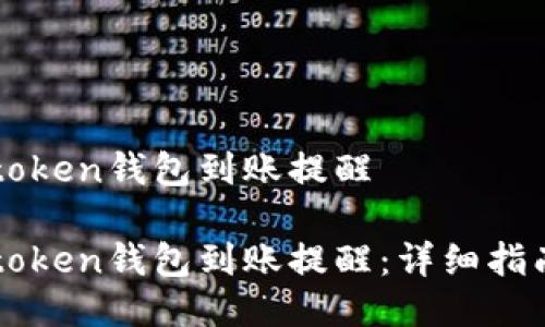 如何设置imtoken钱包到账提醒

如何设置imtoken钱包到账提醒：详细指南与实用技巧