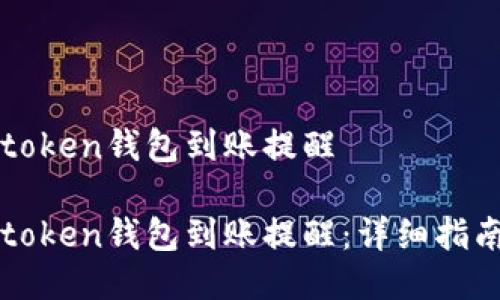 如何设置imtoken钱包到账提醒

如何设置imtoken钱包到账提醒：详细指南与实用技巧