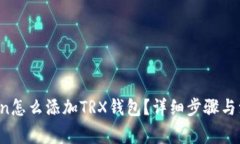  imtoken怎么添加TRX钱包？详细步骤与注意事项