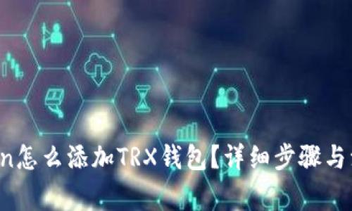  imtoken怎么添加TRX钱包？详细步骤与注意事项