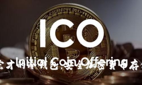 宝二爷郭宏才的冷钱包：安全加密货币存储方法解析