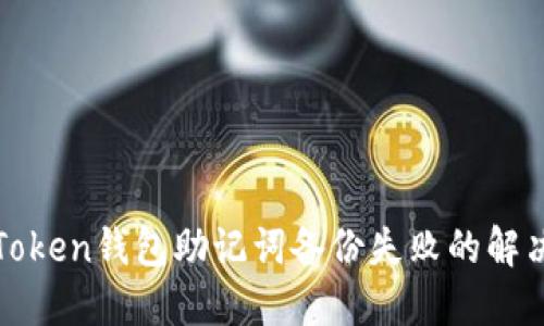 : imToken钱包助记词备份失败的解决方案