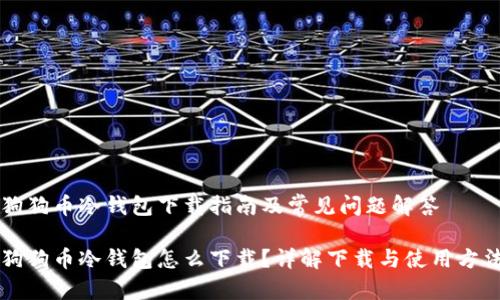 狗狗币冷钱包下载指南及常见问题解答

狗狗币冷钱包怎么下载？详解下载与使用方法