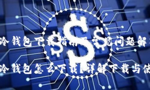 狗狗币冷钱包下载指南及常见问题解答

狗狗币冷钱包怎么下载？详解下载与使用方法