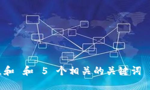 思考一个符合大众和 和 5 个相关的关键词 用逗号分隔，放进 