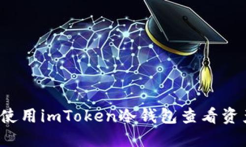  如何使用imToken冷钱包查看资产信息