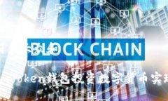 思考一个符合大众和 如何利用ImToken钱包投资数字