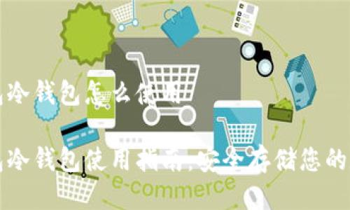 波宝钱包冷钱包怎么使用

波宝钱包冷钱包使用指南：安全存储您的数字资产