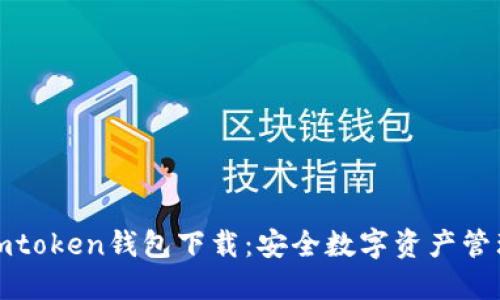 郑州imtoken钱包下载：安全数字资产管理之选