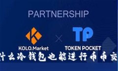 :为什么冷钱包也能进行币币交易？