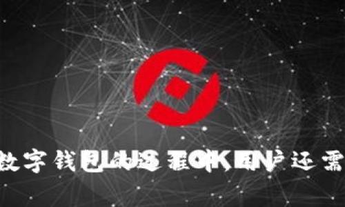   imToken钱包密码提示是什么意思？ / 

 guanjianci imToken, 钱包密码, 密码提示, 加密货币, 安全性 /guanjianci 

### 引言

在加密货币日益普及的今天，电子钱包作为一种储存和管理数字资产的工具，逐渐成为了用户日常使用的必备工具。imToken是目前市场上比较流行的一个钱包应用，帮助用户方便地管理各种类型的加密货币。在使用imToken钱包时，用户经常会遇到各种提示和提示信息，其中关于**钱包密码**的提示引起了不少用户的关注。那么，什么是imToken钱包密码提示，这些提示又意味着什么呢？接下来将对这个话题进行详细解读，并回答一些相关的问题。

### 什么是imToken钱包密码提示

当你在使用imToken钱包时，系统可能会要求你输入钱包的密码来进行某些操作，比如发送交易、查看密钥或更改设置等。在这些情况下，如果你忘记了密码，imToken会给出相应的**密码提示**，以帮助你记起密码。这种提示通常以加密方式保存，是为了确保用户的资金安全。

imToken钱包密码提示并不是实际的密码，而是一种保留的信息，可能是一个问题、一个短语或是一些字母的组合，用于帮助用户在忘记密码的情况下找回账户使用权。在创建钱包时，用户可以自定义这些提示内容，选择一些容易记忆但不易被他人猜中的信息。

总的来说，**钱包密码提示**的功能在于增强用户在密码遗忘时的记忆，同时又保证了账户的安全性。密码提示的设计理念是处理用户的失误，同时确保其他人无法轻易访问你的数字资产。

### imToken钱包密码提示的作用

#### 提升安全性

首先，imToken钱包密码提示的最重要作用是为了提升用户的**安全性**。由于加密货币钱包通常涉及到大量资产的存储，如果密码被他人获取，可能造成重大的资产损失。因此，系统设计了**密码提示**的机制，使用户在忘记密码的情况下，可以通过这些提示找回账户，同时防止其他人通过简单的尝试而获取钱包的访问权。

#### 帮助用户记忆密码

其次，密码提示能够有效帮助用户记忆自己的密码。许多人在使用钱包时，由于使用过程中不常输入密码，或是出于安全考虑，设置了复杂的密码，往往会造成忘记密码的情况。此时，密码提示就能帮助用户回忆起具体的密码内容，从而恢复账户访问。

#### 提高用户体验

最后，为用户提供了更好的使用体验。在使用imToken钱包进行交易时，若用户频繁忘记密码，将极大影响其使用体验。通过提供有效的**密码提示**，imToken使得用户能够迅速解决此类问题，不至于对其交易造成不必要的延误，从而提高了整个钱包的使用流畅度。

### 可能相关的问题

在了解了imToken钱包的密码提示之后，不妨深入探讨一些相关的问题：

1. **如何设置imToken钱包密码提示？**
2. **如果忘记imToken钱包密码，如何找回？**
3. **imToken钱包的密码提示可以被他人查看吗？**
4. **什么情况下需要更改或重置imToken钱包密码？**
5. **如何增强imToken钱包密码的安全性？**

接下来将逐个回答这些问题。

### 如何设置imToken钱包密码提示？

设置imToken钱包的**密码提示**通常是在创建钱包过程中进行的。以下是步骤详细介绍：

#### 创建新钱包

1. **下载并安装**：首先，你需要在手机应用商店中下载imToken，并完成安装。
2. **创建钱包**：打开应用后，选择“创建钱包”选项，通常位于欢迎界面上。

#### 设置交易密码

3. **输入交易密码**：在创建钱包的过程中，系统会要求你设置一个交易密码。这个密码是每次进行交易时需要输入的，也是保护你钱包安全的重要一环。
4. **设置密码提示**：在输入交易密码之后，通常会有设置**密码提示**的选项。你可以根据提示，设置一个便于回忆但又不明显的提示信息。建议选择一个与密码相关联的短语或问题。

#### 完成创建

5. **确认信息**：最后，确认所有信息的正确性，包括钱包的**密码提示**、密码等。确保你记录下助记词，因为这是恢复钱包的重要信息。

通过上述步骤，你就可以顺利设置imToken钱包的**密码提示**。

### 如果忘记imToken钱包密码，如何找回？

如果你已经忘记了imToken钱包的**交易密码**，可以按照以下步骤尝试找回：

#### 使用密码提示

1. **查看提示**：首先，进入imToken应用，如果系统提供了密码提示功能，可以选择查看提示，有助于回忆起你的密码。
  
#### 通过助记词恢复

2. **使用助记词**：如果提示未能帮助你找回密码，且你有保存钱包的助记词，可以通过助记词重新创建一个新钱包。在新钱包中，你可以导入原来的账户，尽管这会失去原有的密码保护，但至少能重新访问你的资产。

#### 寻求客服帮助

3. **联系客服**：如果上述方法都无效，你可以寻求imToken的客服支持，说明你的问题，看看是否有其他方法可以验证你的身份并找回账户。

不管怎样，记住，保护好你的密码和助记词是相当重要的，预防是最好的措施，定期更新你的密码也是必要的习惯。

### imToken钱包的密码提示可以被他人查看吗？

**imToken钱包的密码提示**是由用户自定义的信息，理论上只有用户自己能够看到。这一设计的初衷在于保护用户的隐私和安全，确保他人无法轻易得知用户的密码，从而达到保障钱包安全的目的。

然而，有几点需注意：

1. **保密措施**：即使是用户自身的密码提示，还是需要谨慎选择。尽量避免使用过于明显或者与个人信息直接相关的提示内容，比如“我的生日”等。

2. **建议的不安全行为**：如果用户将自己的密码提示分享给其他人，这显然会降低其安全性。因此，保持**密码提示**的私密性是很重要的。

3. **系统的隐私保护**：imToken钱包的设计中，密码提示仅在用户请求输入密码时显示，其他用户在未获取账户权限时，无法看到这些信息。

总之，imToken对**密码提示**的处理方式上，旨在保护用户的安全，但用户自身同样负有相应的责任，确保自己的信息不被泄露。

### 什么情况下需要更改或重置imToken钱包密码？

更改或重置imToken钱包密码的情况主要有以下几种：

#### 忘记密码

1. **忘记密码**：如前所述，如果你经常忘记自己的密码，或者已经无法找回密码，建议通过重新生成钱包的方法来设置一个新的密码。

#### 安全性考虑

2. **安全性考虑**：如果你曾经在其他地方使用过该密码，或怀疑密码被泄露，及时更换密码是非常必要的。这可以防止你的资产被他人窃取。

#### 定期维护

3. **定期维护**：定期更换密码是网络安全的最佳实践，即便你没有怀疑到密码被窃取，也可以定期更新密码来加固安全防范措施。

### 如何增强imToken钱包密码的安全性？

增强imToken钱包密码的**安全性**可以从多个方面入手：

#### 设置复杂密码

1. **设置复杂密码**：密码越复杂，越难被猜测。建议使用大小写字母结合、数字及特殊符号的组合，增加密码的复杂性。

#### 不重复使用密码

2. **不重复使用密码**：在不同平台和应用中，使用不同的密码。切勿在多个账户间使用相同的密码，这样即使一个账户被攻破，其他账户也会因相同密码而面临风险。

#### 启用二次验证

3. **启用二次验证**：如果imToken支持更高级的安全措施，如二次验证，建议将其启用。这样即使密码被获取，未经验证的设备依然无法登录账户。

#### 定期更改密码

4. **定期更改密码**：如前所述，定期更新密码，以降低被攻击的风险。

### 结论

imToken钱包作为一种便捷的数字资产管理工具，其**密码提示**功能在保障用户安全、帮助记忆密码方面都起到了重要作用。了解其功能与操作，不仅能提高用户的使用体验，更能确保资产的安全。当然，在使用数字钱包的过程中，用户还需时刻保持警惕，制定合理的信息保护措施，从而 safeguard 个人的财富安全。