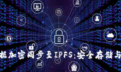 imToken钱包数据加密同步至IPFS：安全存储与去中心化的未来
