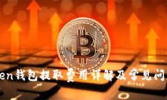 imtoken钱包提取费用详解及常见问题解答