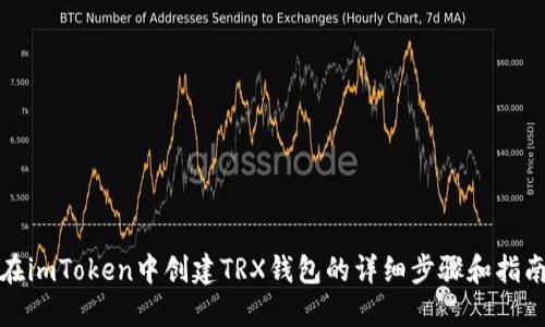 在imToken中创建TRX钱包的详细步骤和指南