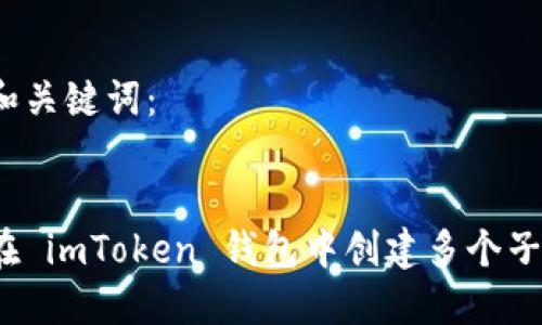 思考和关键词：

 
如何在 imToken 钱包中创建多个子地址？