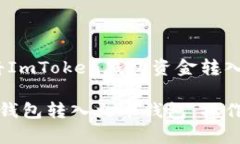 转账指南：如何将ImToken钱包资金转入火币钱包如