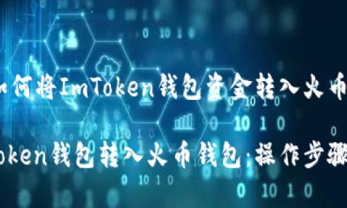 转账指南：如何将ImToken钱包资金转入火币钱包

如何将ImToken钱包转入火币钱包：操作步骤与注意事项
