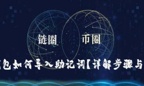 小狐狸钱包如何导入助记词？详解步骤与注意事项