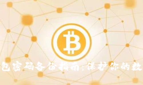 imToken钱包密码备份指南：保护你的数字资产安全