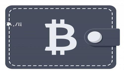 如何在imToken钱包中添加多个地址管理资产  
关键词：imToken钱包, 添加多个地址, 资产管理, 数字货币, 安全性

详细介绍：

在当今数字货币日益流行的时代，如何安全、有效地管理我们的资产变得至关重要。以imToken钱包为例，它不仅提供了便捷的数字资产管理功能，还允许用户添加多个地址，从而实现更灵活的资产管理。本篇文章将详细介绍如何在imToken钱包中添加多个地址，以及在这个过程中需要注意的事项。

什么是imToken钱包？
imToken是一款非常流行的数字货币钱包，支持以太坊及其各种代币（ERC20、ERC721），同时也支持比特币等主流数字货币。作为一款去中心化的钱包，imToken在用户体验、安全性和功能丰富性方面有着极高的评价。用户可以通过imToken进行数字货币的存储、转账及DApp的使用等多种功能。

为什么需要添加多个地址？
在使用imToken钱包的时候，很多用户可能会出现需要管理多个地址的情况。这主要有以下几个原因：
ul
    li资产分类：通过添加多个地址，用户可以根据投资策略将不同类型的资产分开管理，比如将长期投资和短期交易的资产分开。/li
    li隐私保护：使用多个地址可以提高用户的隐私性，避免被他人通过钱包地址关联到具体账户。/li
    li多币种管理：在数字货币市场上，不同的货币之间往往有很大的波动性，用户可以通过多个地址来管理和分散风险。/li
    li方便交易：对于频繁交易的用户，使用多个地址可以更方便地进行资产的转移和管理。/li
    li防止误操作：通过设置不同的地址，可以减少转账时出现误操作的风险。/li
/ul

如何在imToken钱包中添加多个地址？
在imToken钱包添加多个地址的步骤非常简单，用户只需按照以下步骤操作：
ol
    li打开imToken应用程序，并登录您的账户。/li
    li在主页面上，点击右上角的“添加账户”按钮。/li
    li系统会提示您选择添加的账户类型。您可以选择“创建新钱包”或“导入钱包”。根据需要进行选择。/li
    li如果您选择“创建新钱包”，系统会引导您设置新钱包名称和密码，并生成新的助记词。务必将助记词妥善保管。/li
    li如果选择“导入钱包”，您只需输入新的助记词或私钥，完成导入。/li
    li完成后，您将在主页面看到新的钱包地址，您可以通过点击地址进行管理。/li
/ol

在添加地址时需要注意哪些安全问题？
虽然imToken钱包的安全性较高，但用户在添加多个地址时，仍需注意以下几点：
ul
    li备份助记词：在创建新钱包时，一定要妥善备份助记词。丢失助记词可能导致无法恢复钱包中的资产。/li
    li设置复杂密码：建议为每个钱包设置一个复杂且独特的密码，以增加安全性。/li
    li开启多重签名：如可能，开启多重签名功能，这样可以进一步增加资产的安全性。/li
    li定期更新应用：保持imToken钱包应用程序为最新版本，以确保你使用的是最新的安全补丁。/li
    li不随意分享信息：切勿向任何人公开你的助记词或私钥，避免上当受骗。/li
/ul

如何有效管理多个地址？
有了多个地址后，如何有效管理这些地址也变得尤为重要：
ul
    li使用标签功能：imToken钱包允许用户为每个地址添加标签，这样可以帮助用户更直观地管理各个地址所代表的资产。/li
    li定期检查资产状况：方便时，可以定期登录查看各个地址的资产变化，及时做出投资决策。/li
    li使用数据分析工具：如果对多个地址的管理已经相对复杂，可以借助第三方的资产管理工具，对资产进行监控和分析。/li
    li保持备份：确保每个地址的备份都已完成，包括助记词和私钥，这有助于资产安全。/li
/ul

总结
通过在imToken钱包中添加多个地址，用户可以更灵活地管理自己的数字资产，尽享安全和方便。不过，加倍小心对待安全问题，才能真正实现资产的增值。希望本文能够帮助您更好地理解imToken钱包的多地址管理功能。

可能的相关问题：
1. imToken钱包和其他钱包有什么区别？
2. 添加新地址后，我如何转移资产？
3. imToken钱包是否支持所有币种？
4. 如何恢复丢失的imToken钱包？
5. 如何确保数字资产的安全性？

imToken钱包和其他钱包有什么区别？
在数字货币市场上，有很多不同类型的钱包可供选择。imToken作为一种去中心化钱包，与其他类型的钱包相比，有其独特的优点和缺点。首先，imToken是非常注重用户体验的应用，界面简洁易懂，方便用户存储和使用各种数字货币。
其次，imToken支持功能不仅限于简单的资产存储。用户可以直接在应用中使用去中心化应用（DApp），参与到更广泛的区块链生态中。这是许多传统钱包所不具备的功能。
但是，也有一些不足之处。对于一些用户来说，imToken钱包的安全性相对较低，因为它是一个联网应用，且去中心化的特性可能导致用户失去对资产的控制。另外，用户需要高度依赖自己的安全意识，在保管助记词和私钥方面有更严格的要求。

添加新地址后，我如何转移资产？
在imToken钱包中添加新地址后，用户可以根据以下步骤轻松转移资产：
ol
    li登录imToken钱包，在主界面选择要转移资产的地址。/li
    li点击“发送”或“转账”功能。系统会弹出转账界面。/li
    li输入要转移的数量，并选择目标地址，可以是已经添加的多个地址之一。/li
    li确认转账信息无误后，输入交易密码，完成转账。/li
/ol
需要注意的是，在进行转账过程中，要仔细核对地址，确保交易的安全性。

imToken钱包是否支持所有币种？
imToken钱包支持多种主要数字货币，其中以太坊及其ERC20代币的支持最为全面。同时，imToken也在不断扩展其支持的币种范围，包括比特币等主流币种。
不过并不是所有币种都能在imToken钱包中找到，用户在选择使用imToken钱包之前，最好先确认自己需要管理的币种是否在支持列表中。如果需要其他币种，则可能需要使用其他钱包进行管理。

如何恢复丢失的imToken钱包？
如果用户不幸丢失了imToken钱包，恢复钱包的方式主要是凭借备份的助记词或私钥。
具体步骤如下：
ol
    li下载并安装imToken应用程序。/li
    li在主界面选择“导入钱包”，输入您的助记词或私钥。/li
    li根据提示设置新密码，完成恢复。/li
/ol
值得注意的是，若没有备份助记词或私钥，钱包中的资产将无法恢复，因此，平时务必重视备份的重要性。

如何确保数字资产的安全性？
确保数字资产安全性的方法包括但不限于以下几个方面：
ul
    li备份助记词和私钥：妥善保管助记词和私钥，避免将其存储在网络上。可以选择书写在纸上存放的方式，避免信息被黑客窃取。/li
    li强密码保护：为你的钱包设置强而复杂的密码，防止被暴力破解。/li
    li开启多重签名：如果本身有较多的资产，可以考虑开启多重签名，增加安全性。/li
    li定期监控交易信息：定期登录钱包，查看交易记录，使自己对资产有全面的掌控。/li
    li使用硬件钱包：对于大额资产，建议使用硬件钱包存储，离线存储是较为安全的方式。/li
/ul

以上信息提供了关于在imToken钱包中添加多个地址的详细指导，希望能够帮助用户安全便捷地管理个人资产。